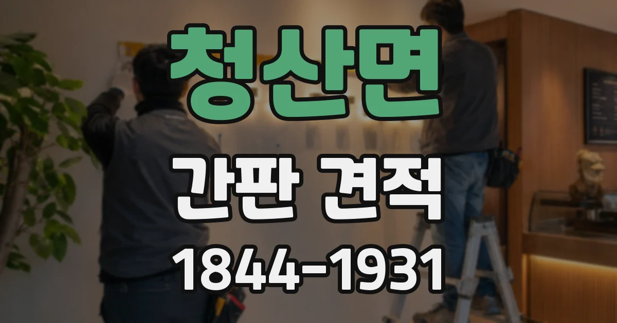 청산면 간판 견적