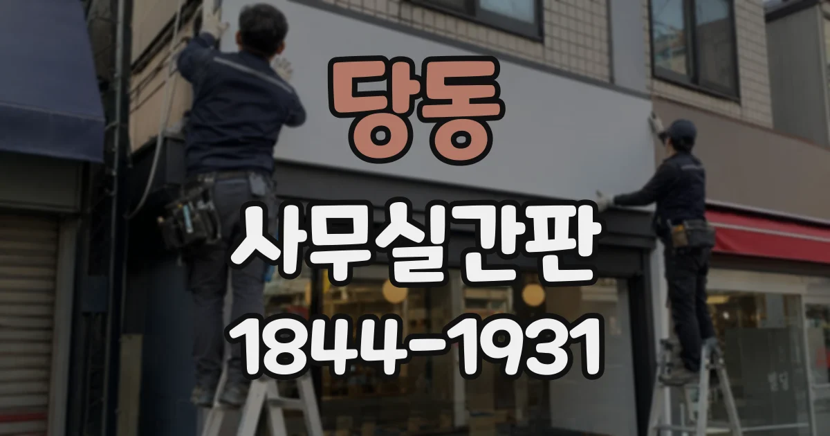 당동 사무실간판