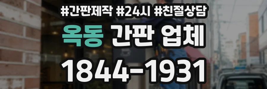 옥동 간판 업체