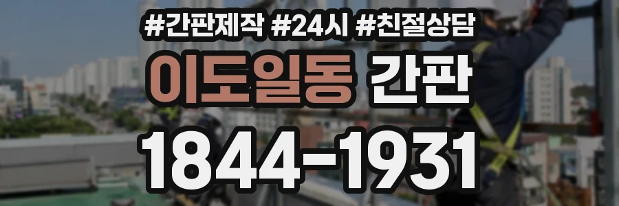 이도일동 간판