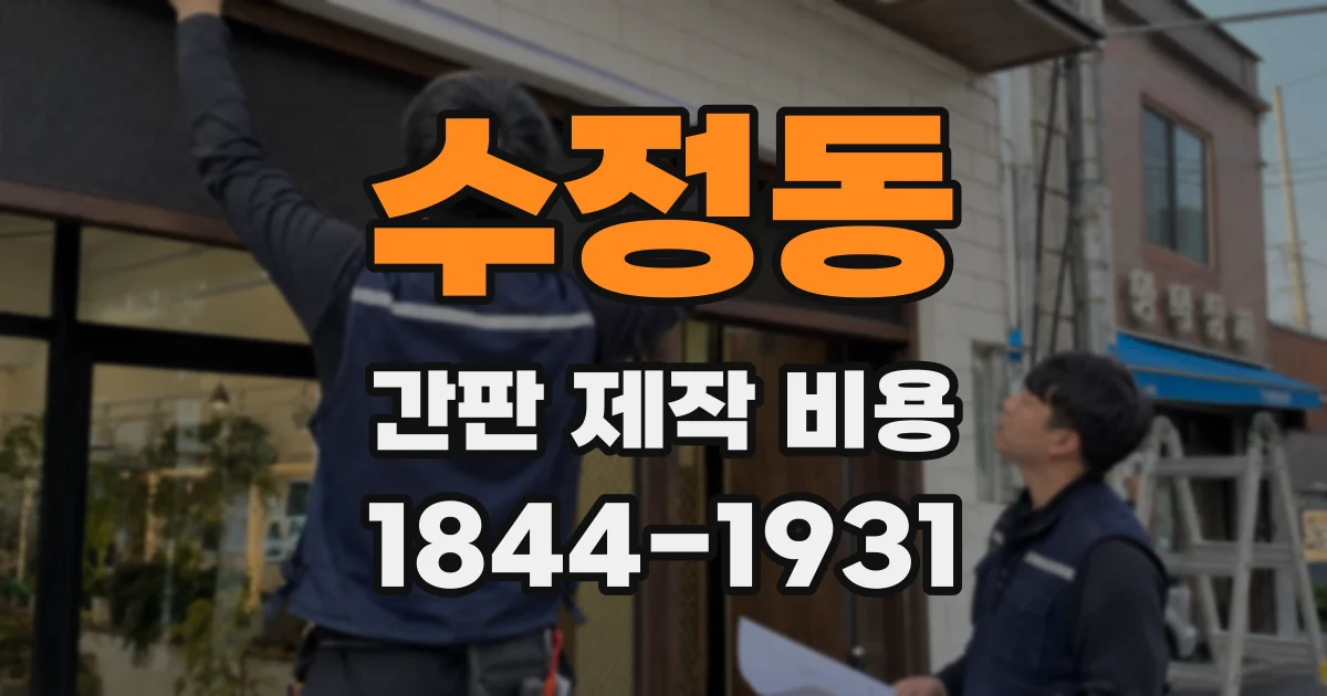 수정동 간판 제작 비용