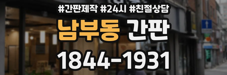 남부동 간판