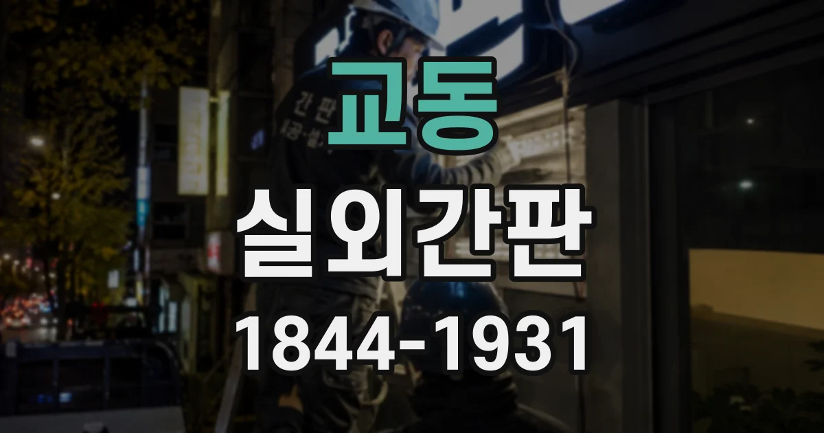 교동 실외간판