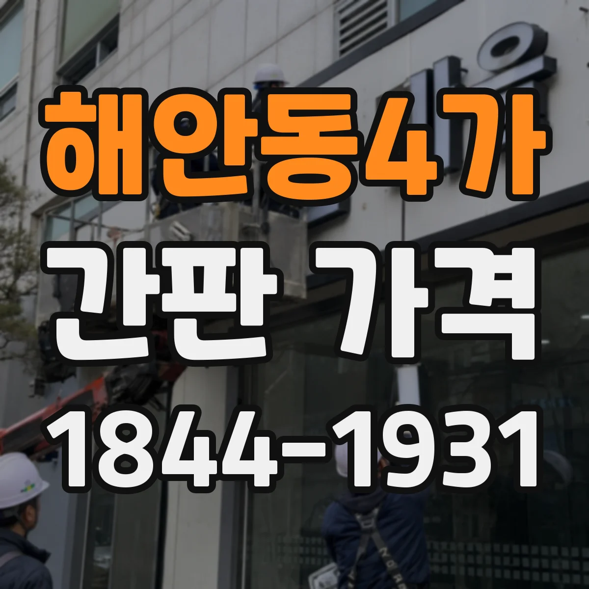 해안동4가 간판 가격