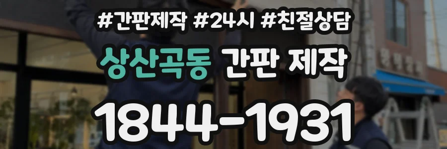 상산곡동 간판 제작