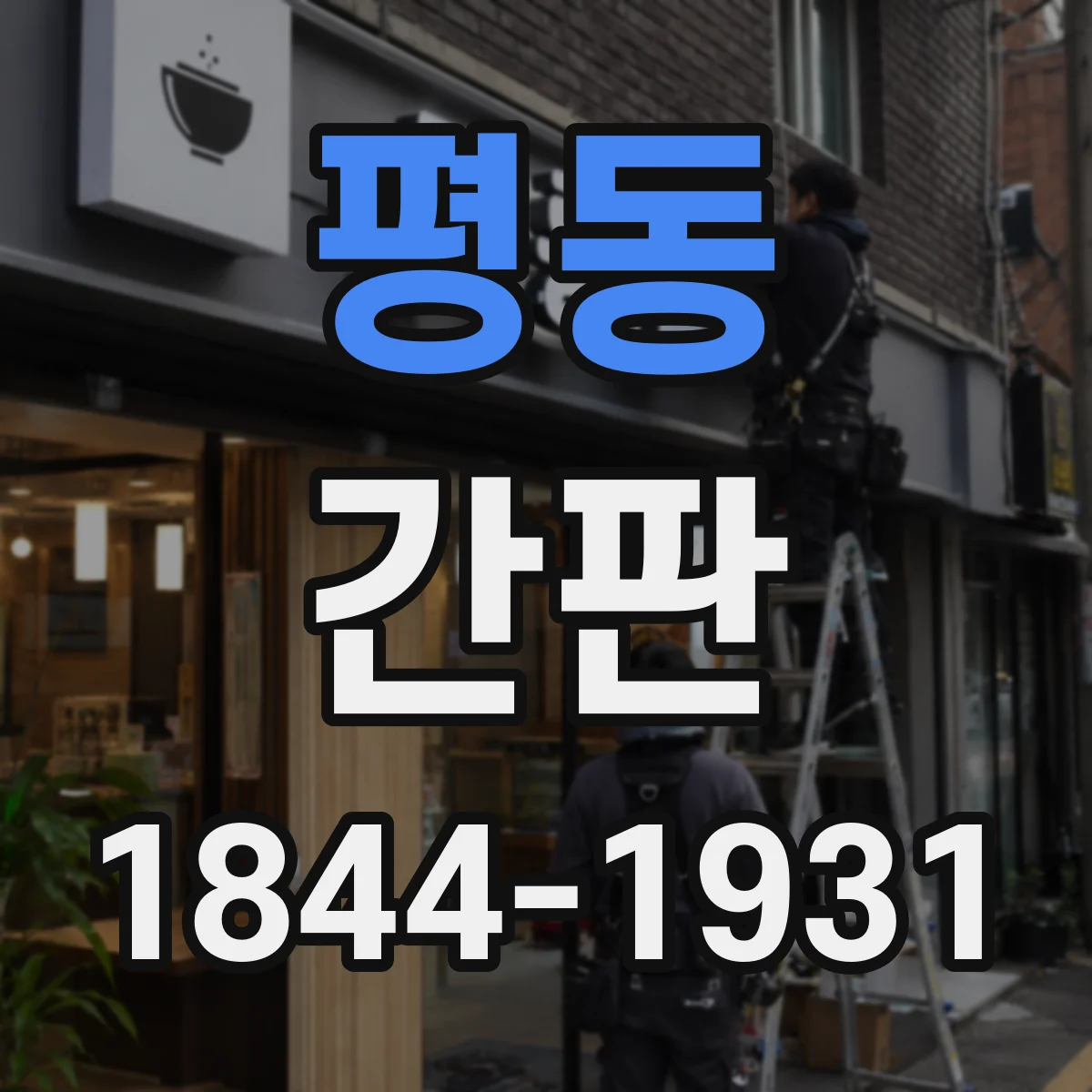 평동 간판