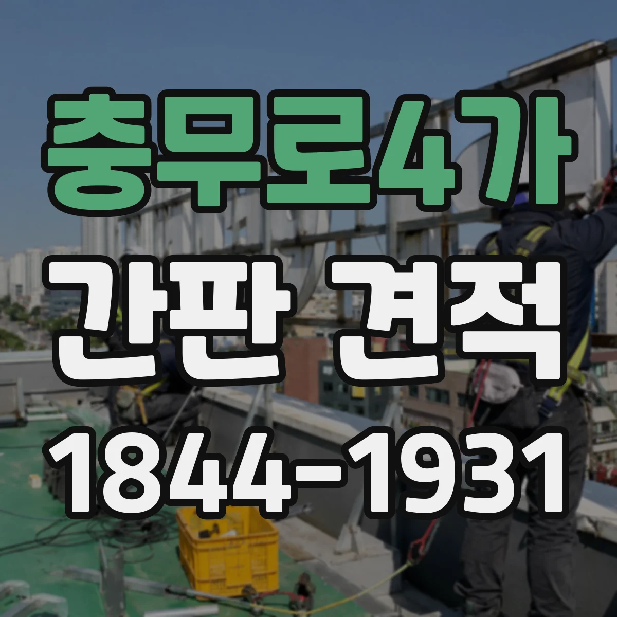 충무로4가 간판 견적