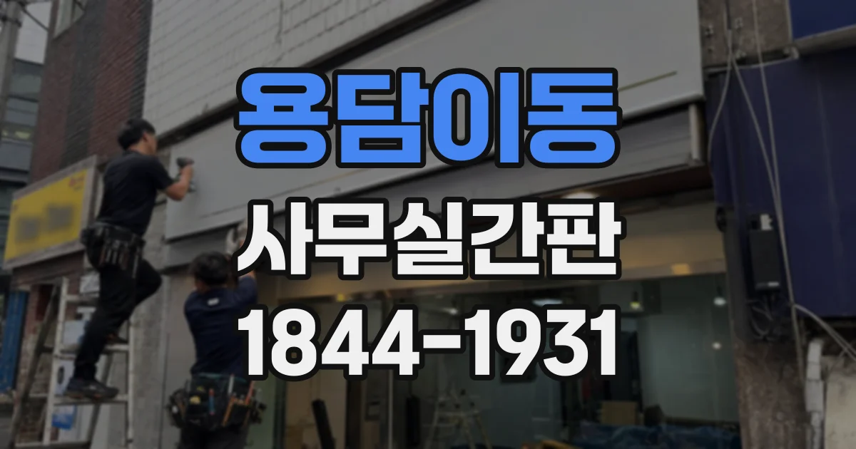 용담이동 사무실간판