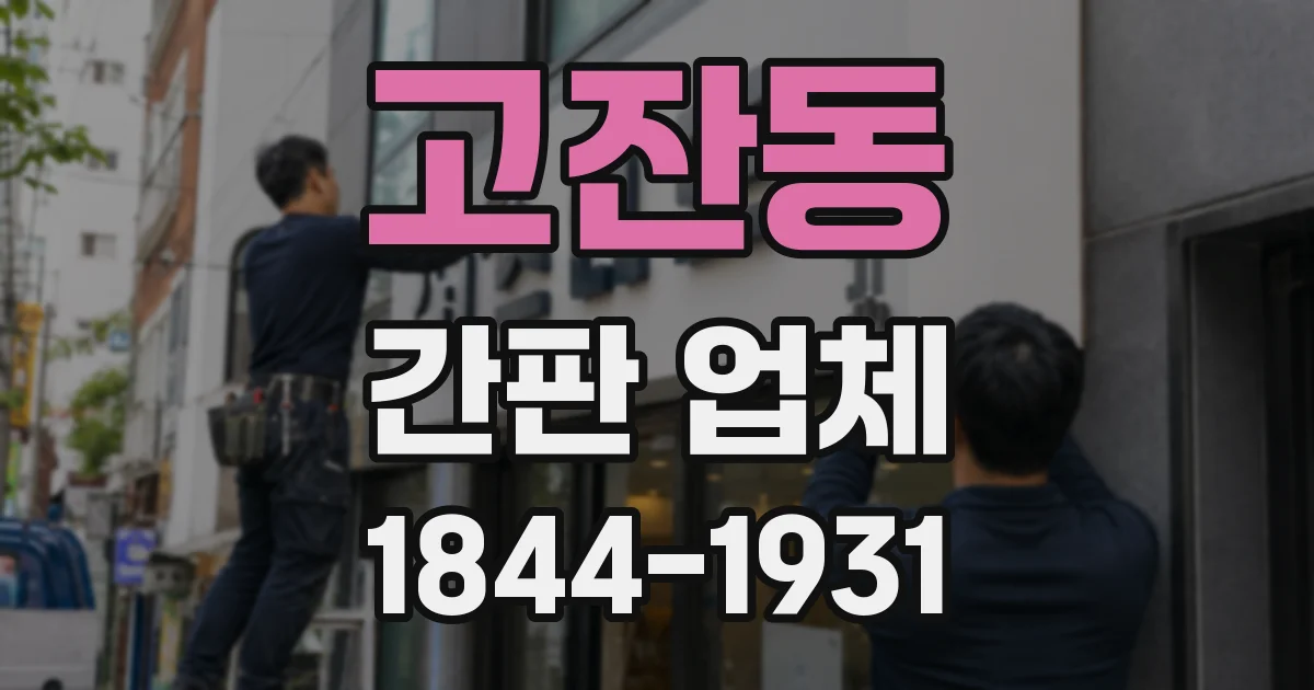 고잔동 간판 업체