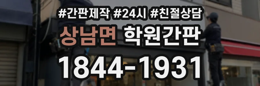 상남면 학원간판 상담 전화 1844-1931