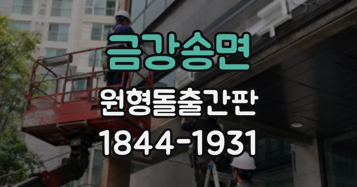 금강송면 원형돌출간판
