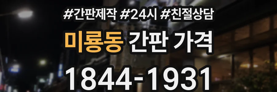 미룡동 간판 가격