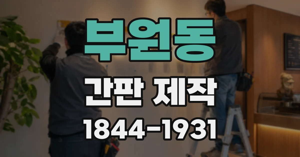 부원동 간판 제작