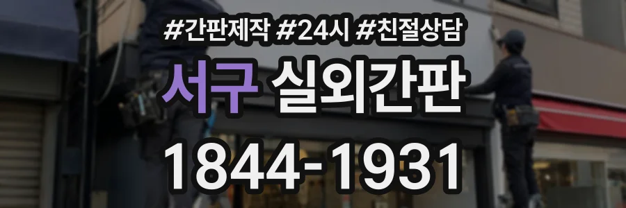 서구 실외간판 상담 전화 1844-1931