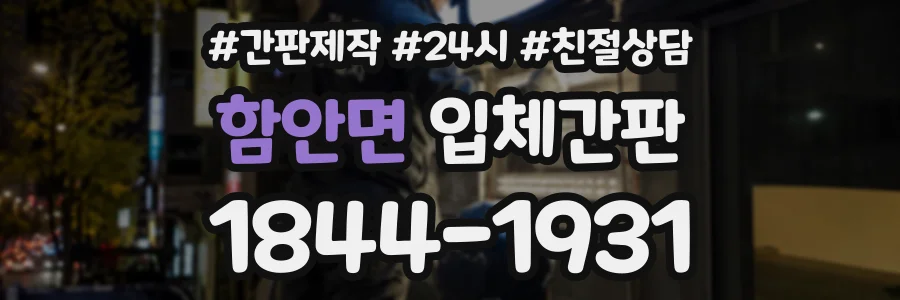 함안면 입체간판 상담 전화 1844-1931