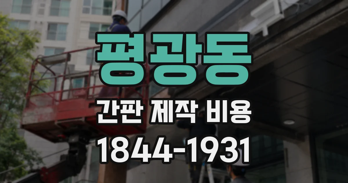 평광동 간판 제작 비용