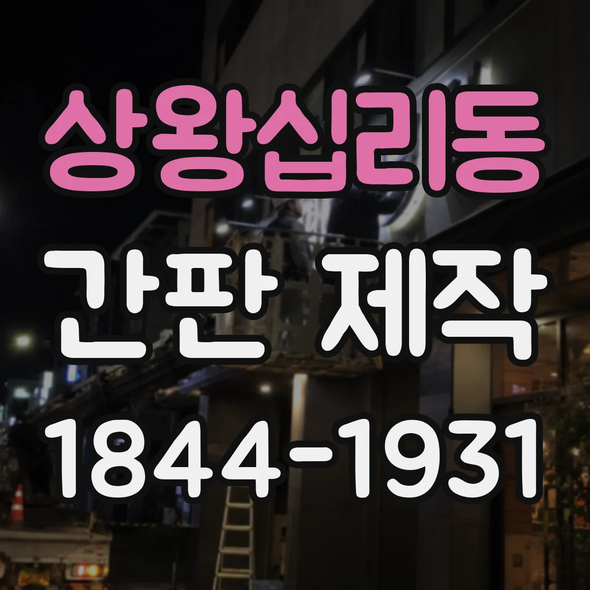 상왕십리동 간판 제작