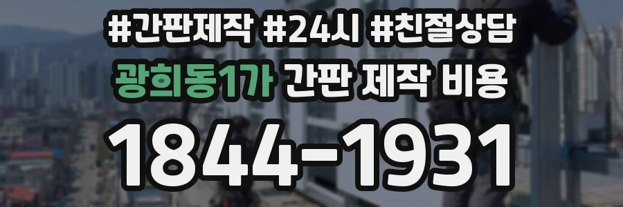 광희동1가 간판 제작 비용