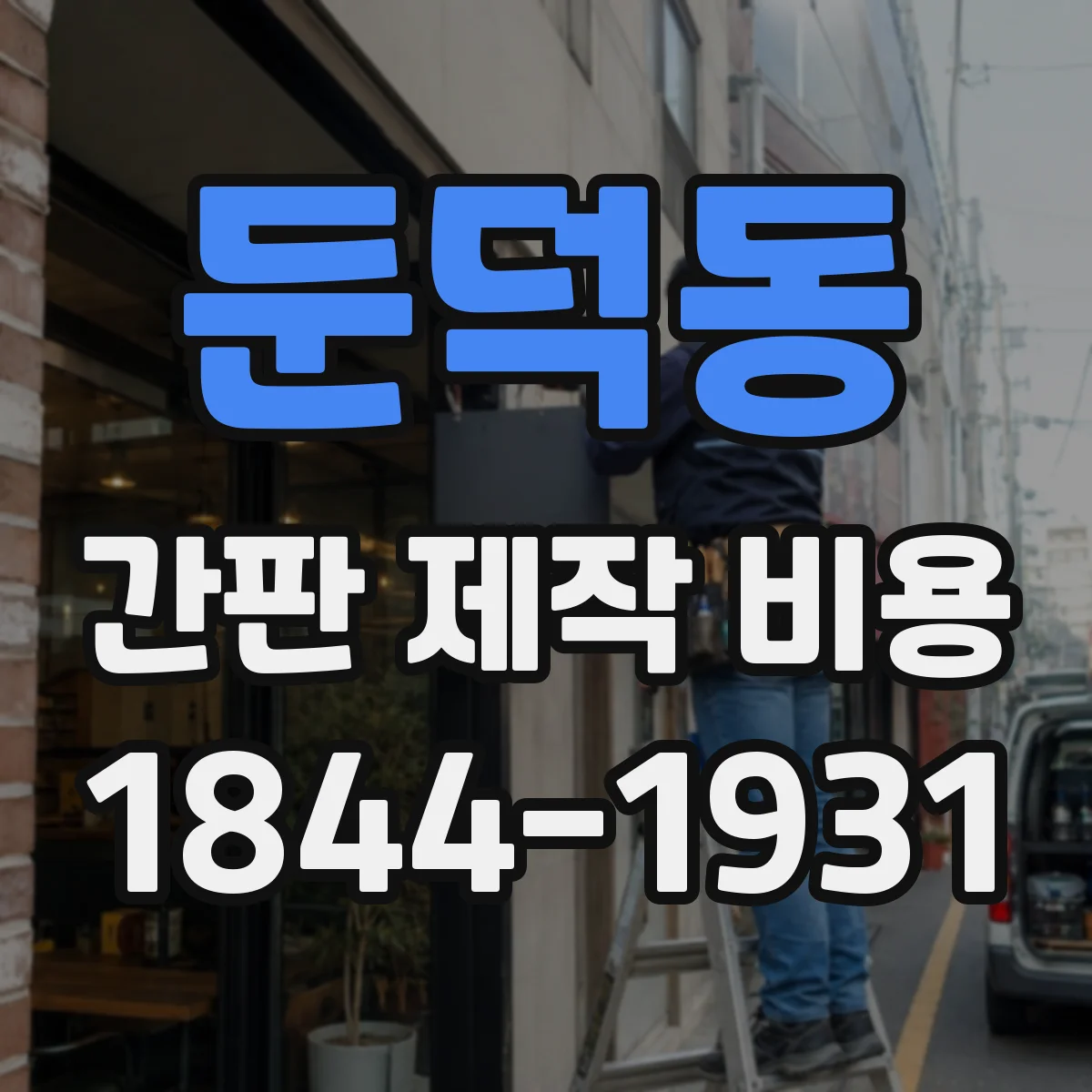 둔덕동 간판 제작 비용