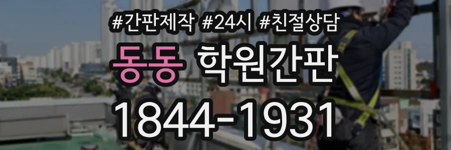 동동 학원간판 상담 전화 1844-1931