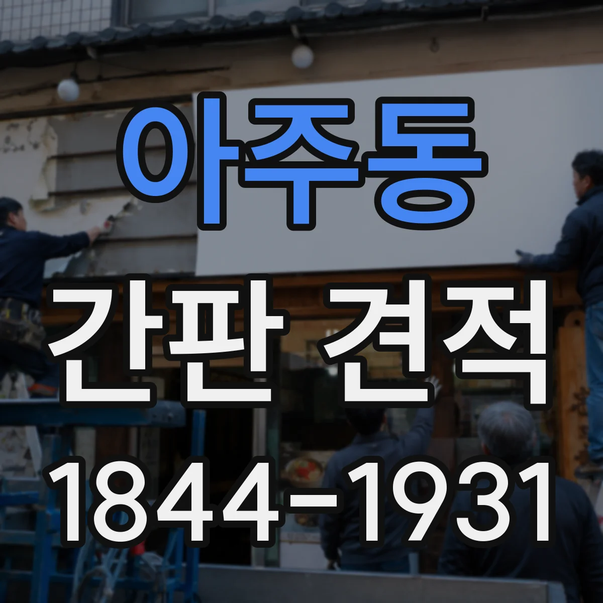 아주동 간판 견적