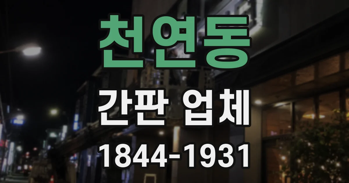 천연동 간판 업체