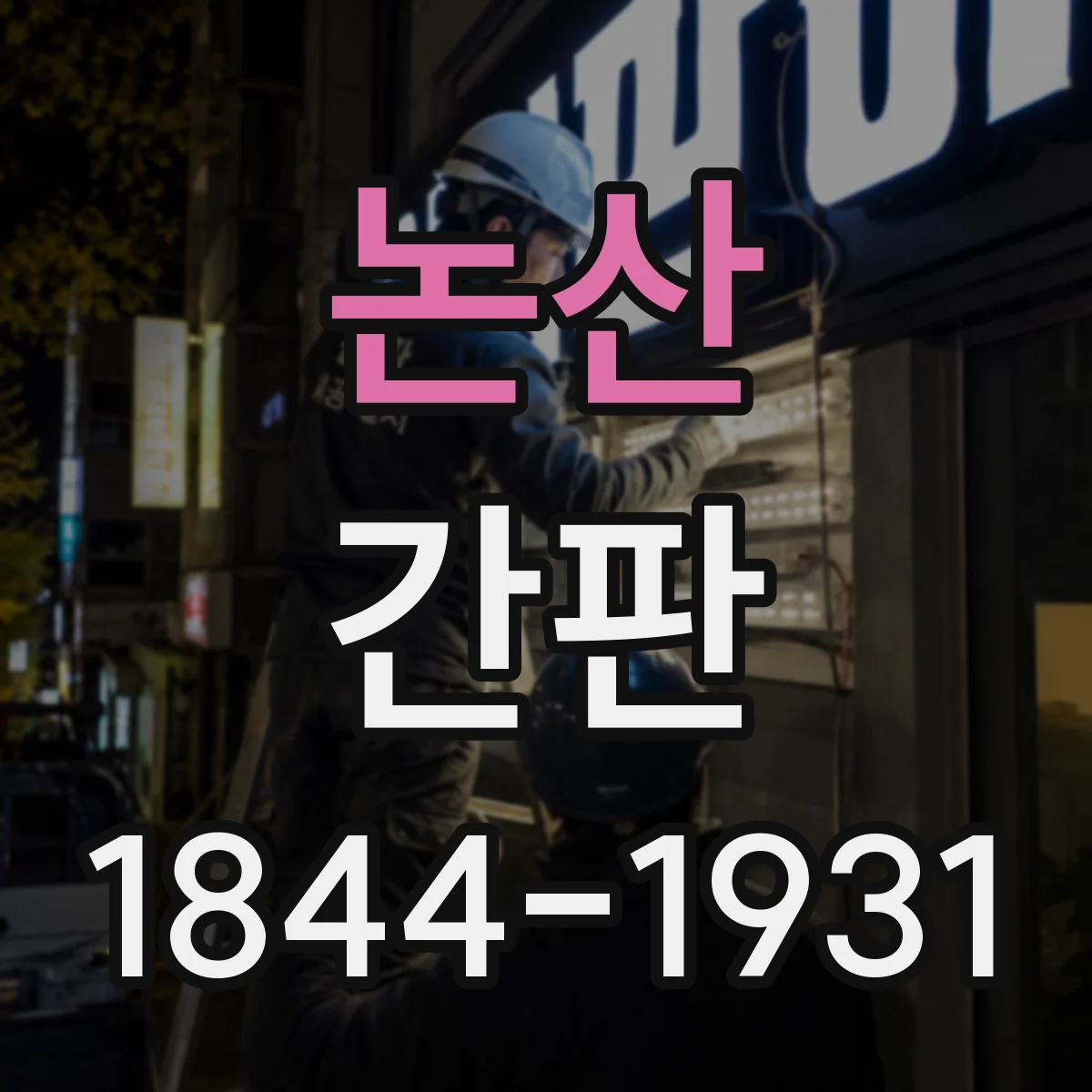 논산 간판 병원 진입 동선에 맞춘 색상 대비 전략