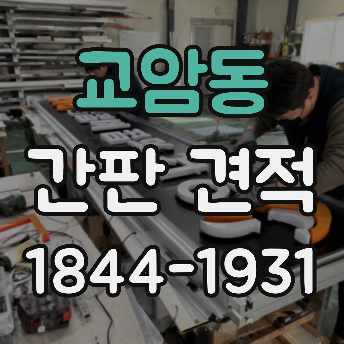교암동 간판 견적