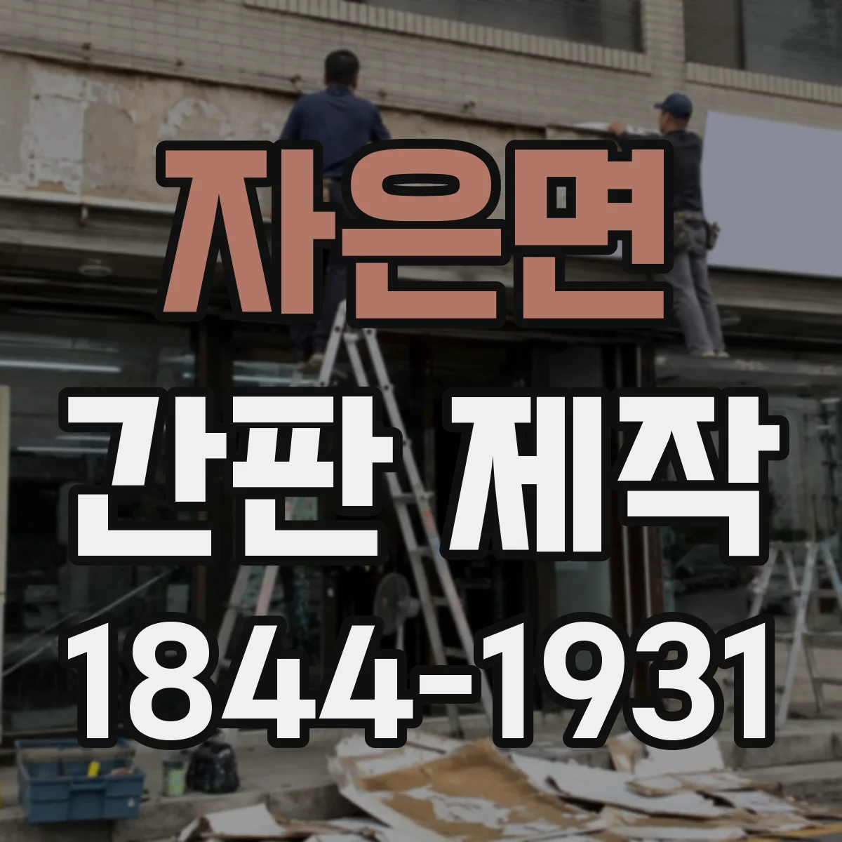 자은면 간판 제작