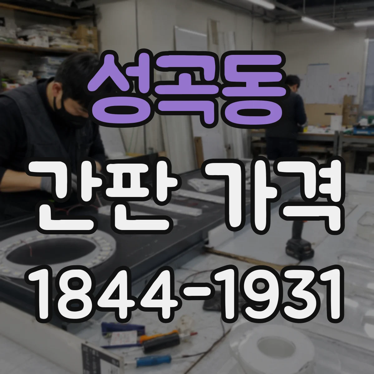 성곡동 간판 가격