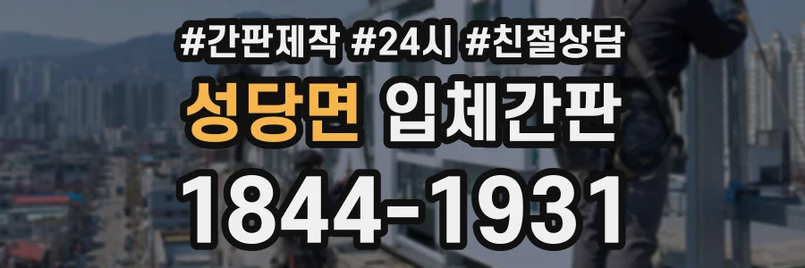 성당면 입체간판 상담 전화 1844-1931