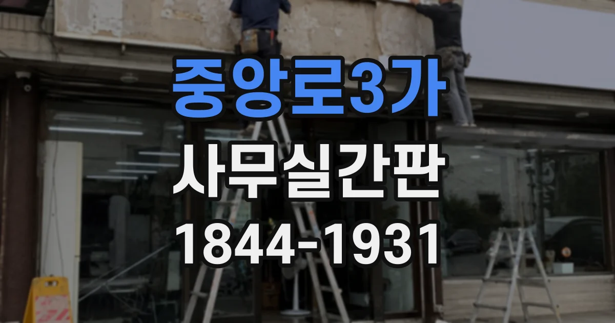 중앙로3가 사무실간판