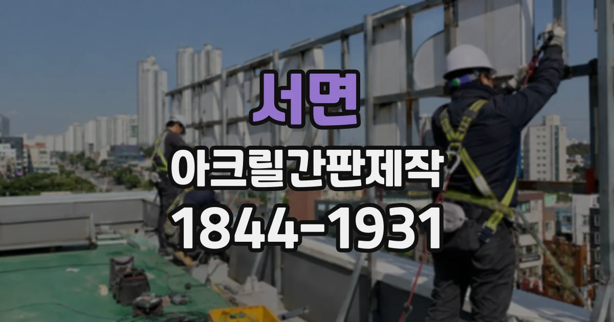 서면 아크릴간판제작