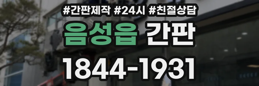 음성읍 간판