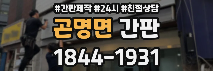 곤명면 간판