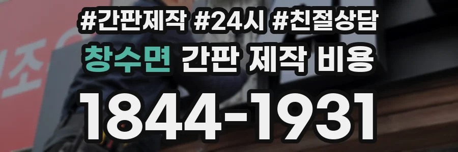 창수면 간판 제작 비용