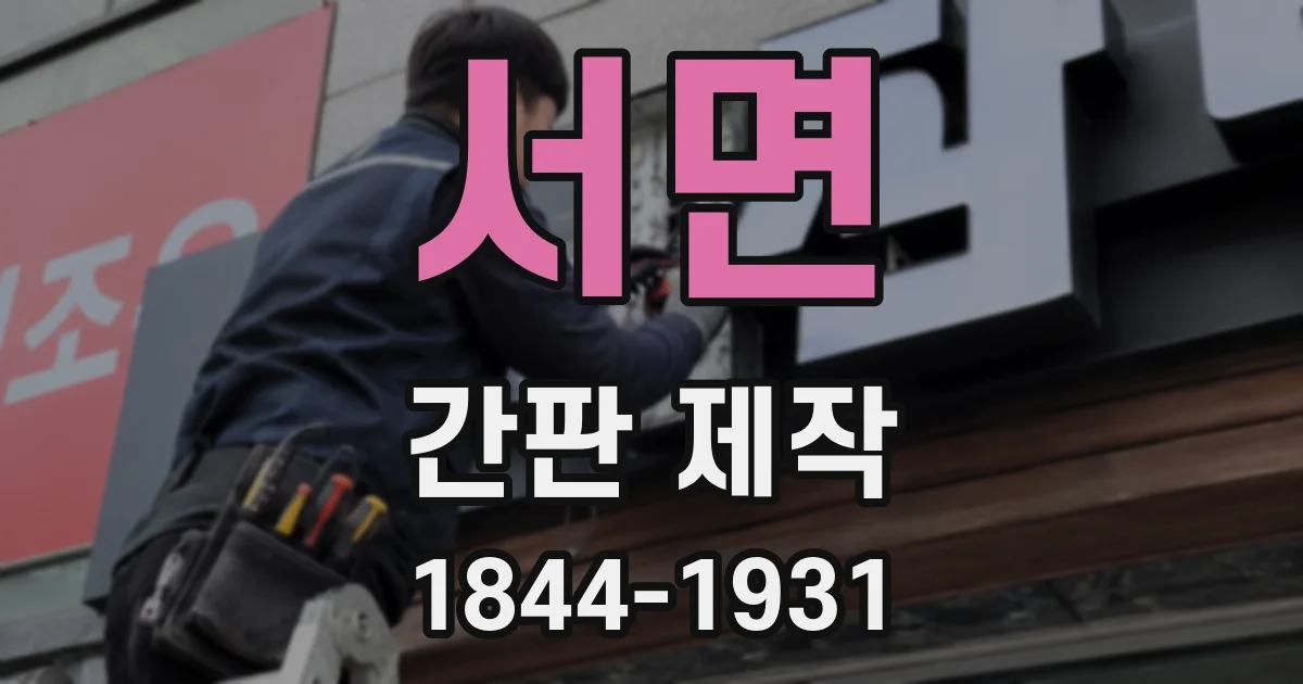 서면 간판 제작