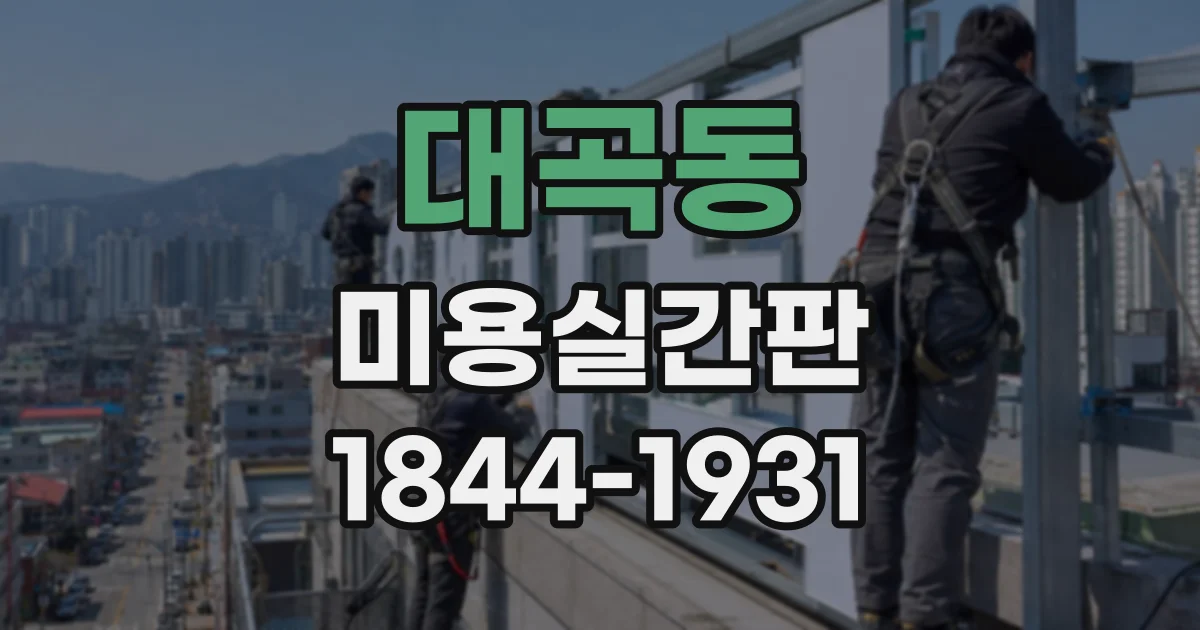 대곡동 미용실간판