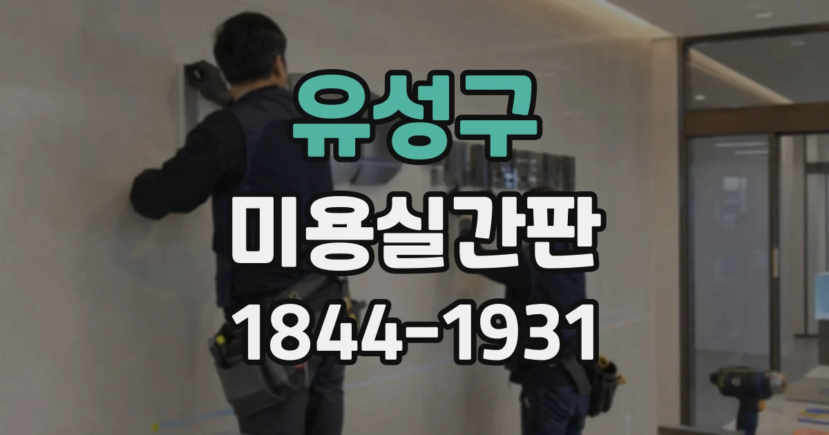 유성구 미용실간판