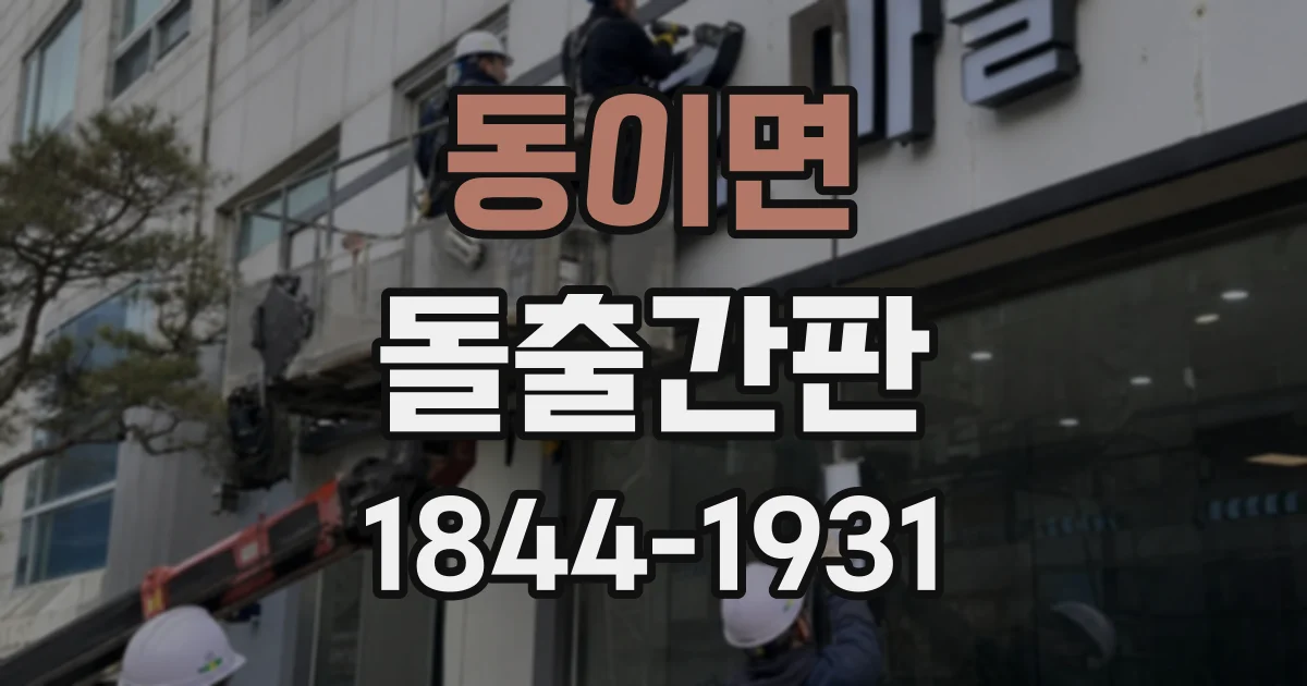 동이면 돌출간판