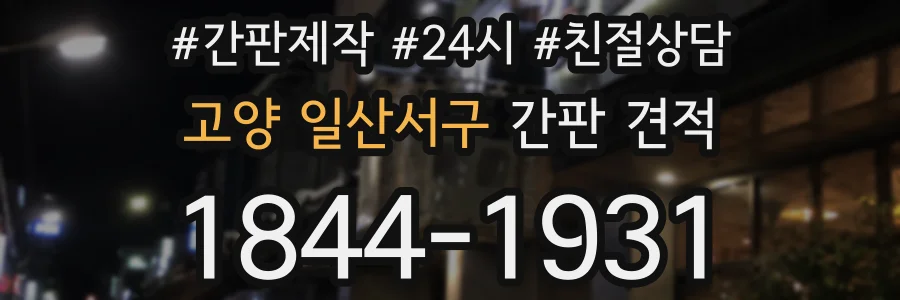 고양 일산서구 간판 견적