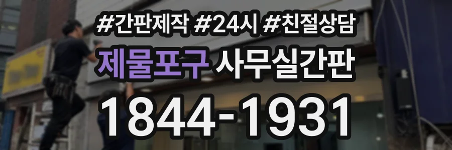 제물포구 사무실간판 상담 전화 1844-1931