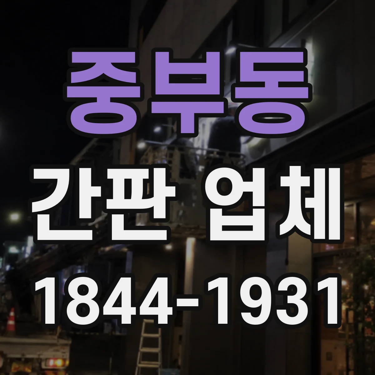 중부동 간판 업체