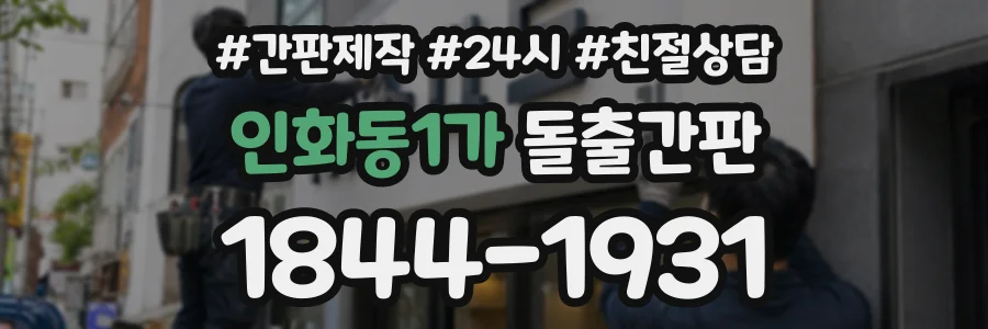 인화동1가 돌출간판 상담 전화 1844-1931
