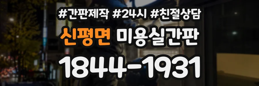 신평면 미용실간판 상담 전화 1844-1931