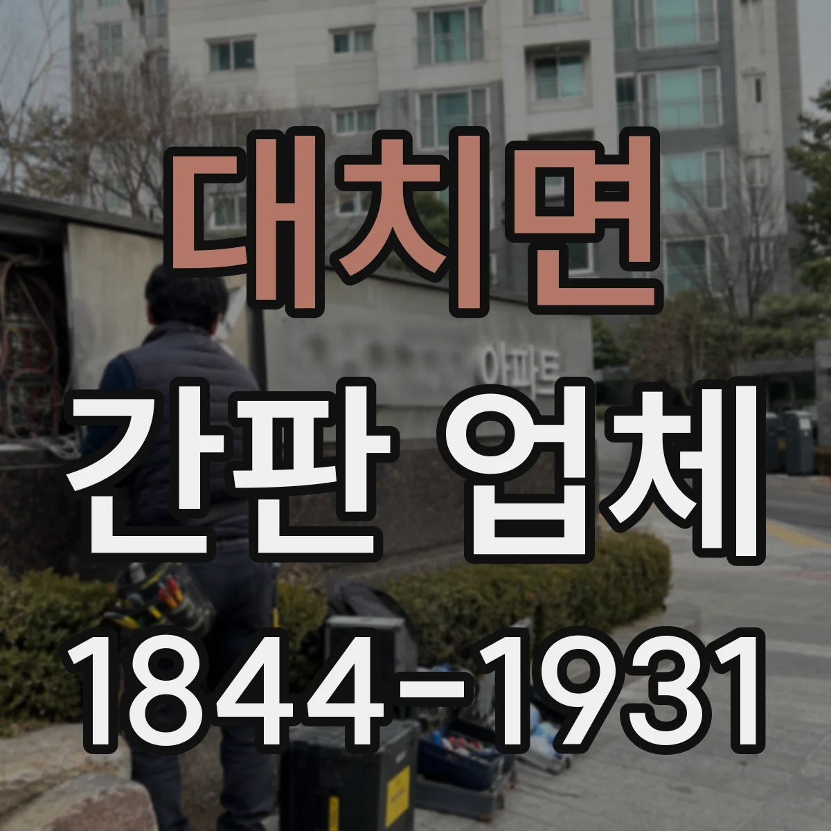 대치면 간판 업체