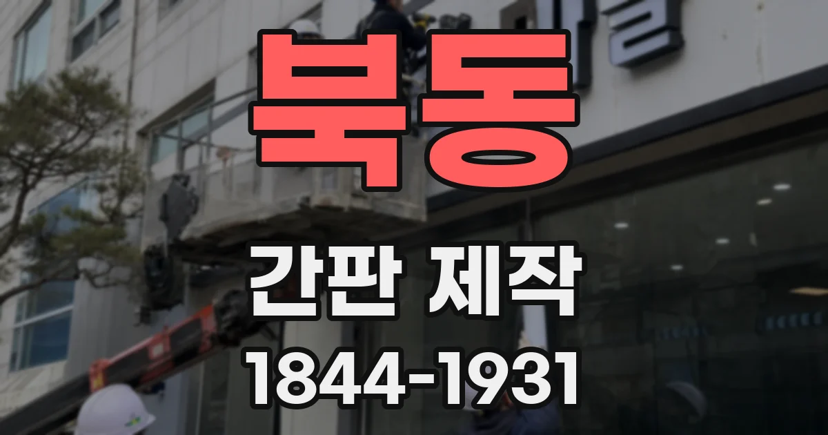 북동 간판 제작