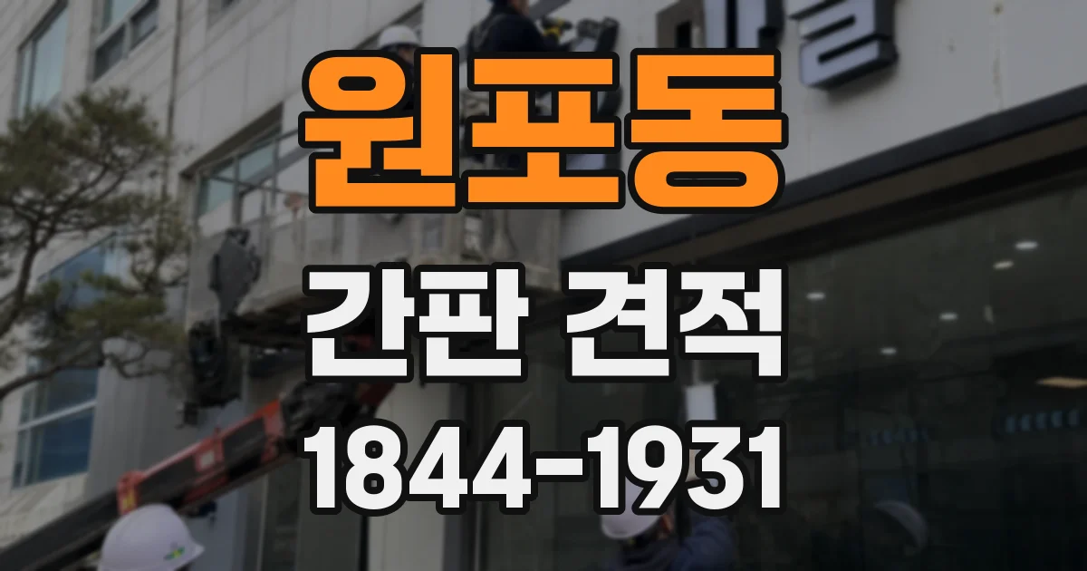 원포동 간판 견적