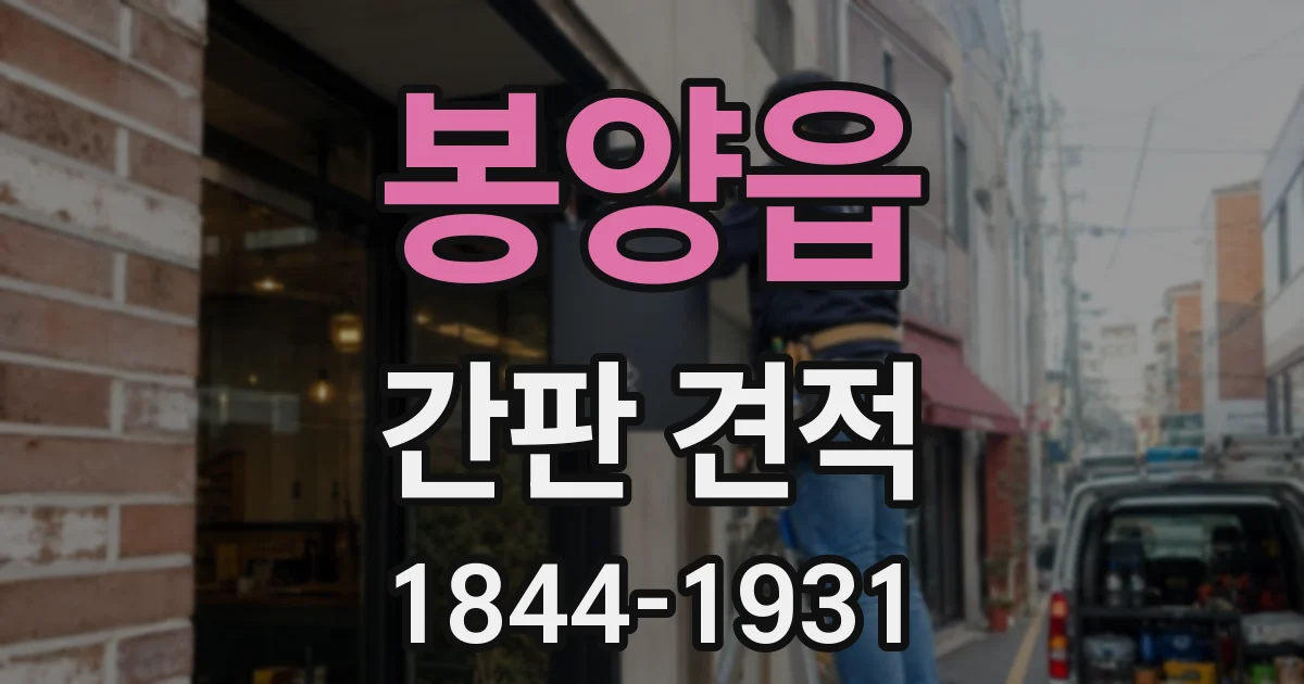 봉양읍 간판 견적