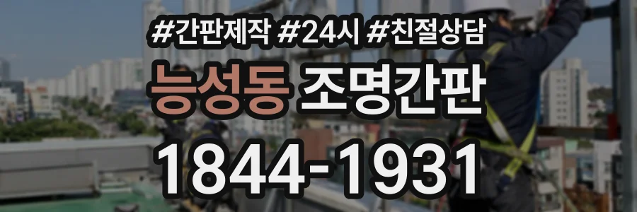 능성동 조명간판 상담 전화 1844-1931